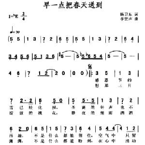 早一点把春天送到_通俗唱法乐谱_词曲:杨卫东 李宏声