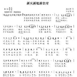 新天新地新农村_民歌简谱_词曲:路兴华 孙自强