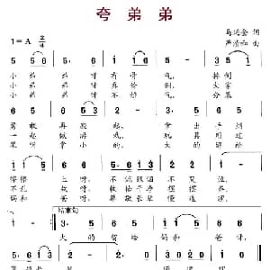夸弟弟_儿歌乐谱_词曲:马延奎 严清和