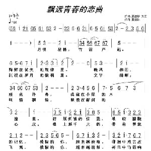 飘远青春的恋曲_通俗唱法乐谱_词曲:万宏 黄清林