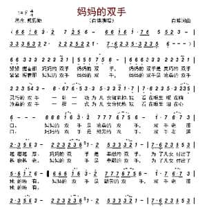 妈妈的双手_歌曲简谱_词曲:肖博 肖博