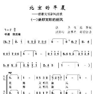 北京的早晨_合唱歌谱_词曲:晓光 任志萍 赵恕心 沈尊光 赵行达