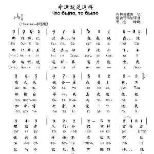 命运就是这样 俄罗斯 _外国歌谱_词曲:玛 阿伽希娜 格 波诺玛伦珂曲 书沧译配