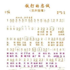 铁打的忠诚_民歌简谱_词曲:贾洪茹 夏清
