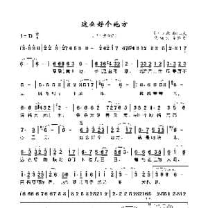 这么好个地方_歌曲简谱_词曲:刘歌 石炎