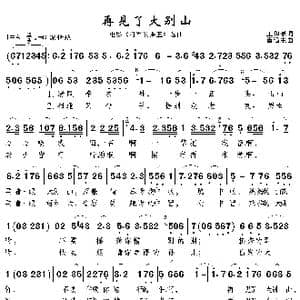 再见了大别山_歌曲简谱