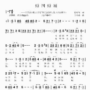 倾国倾城_歌曲简谱_词曲:徐环宙 吴克敏