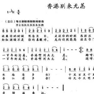 香港别来无恙_民歌简谱_词曲:雪宁 李川 付林