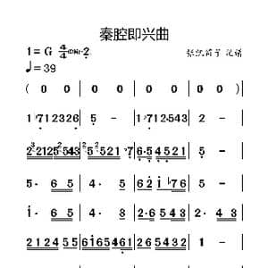 秦腔即兴曲_歌曲简谱_词曲:佚名 张凯笛子