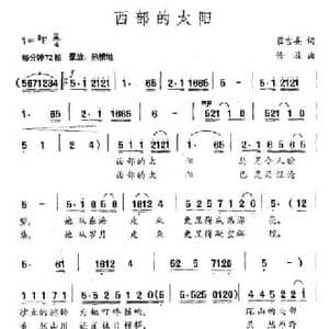 西部的太阳_民歌简谱_词曲:崔吉熹 修骏