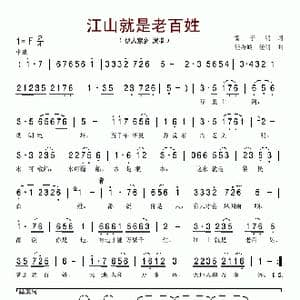 江山就是老百姓_歌谱投稿