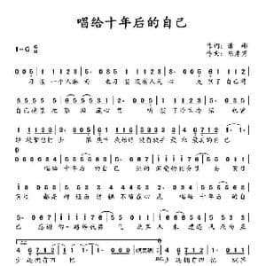 唱给十年后的自己_歌谱投稿_词曲:潇彬 陈秀男
