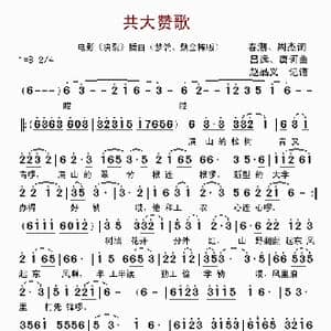 共大赞歌_歌谱投稿_词曲:春潮 周杰 吕远 唐诃