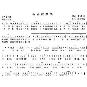 香香的微笑_儿歌乐谱_词曲:崔增录 深水秃鱼