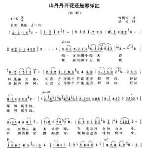 山丹丹开花还是那样红_民歌简谱_词曲:曾腾芳 余音