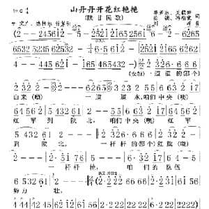山丹丹开花红艳艳0102_歌曲简谱_词曲:李若冰关鹤岩徐锁冯福宽 刘峰