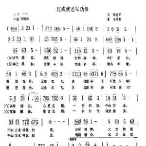 红媒就是军功章_民歌简谱_词曲:李秀军 王柏清