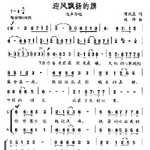 迎风飘扬的旗_合唱歌谱_词曲:唐跃生 姚峰