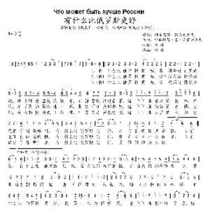 有什么比俄罗斯更好_歌谱投稿