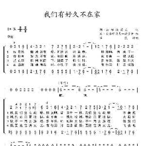 我们有好久不在家_歌谱投稿