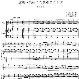 小提琴谱 | 草原上的红卫兵见到了毛主席 小提琴 钢琴伴奏 高士衡曲 后昆年改编 刘奇配伴奏