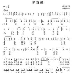 梦新郎_民歌简谱_词曲:蔡学柯 余隆禧