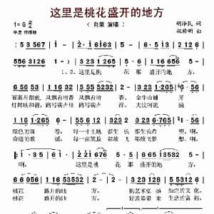 这里是桃花盛开的地方_歌谱投稿_词曲:胡泽民 祝修明