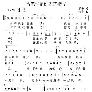 香港也是妈妈的孩子_儿歌乐谱_词曲:苏柳 颂今