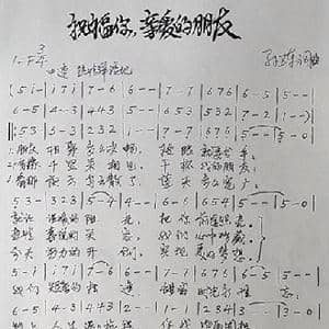 祝福你亲爱的朋友_歌曲简谱_词曲:孙卫东 孙卫东