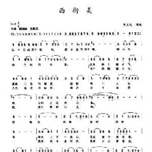 西街美_民歌简谱_词曲:李三处 李三处