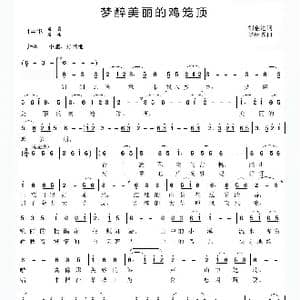 梦醉美丽的鸡笼顶_歌曲简谱_词曲:刘金进 梁庆森