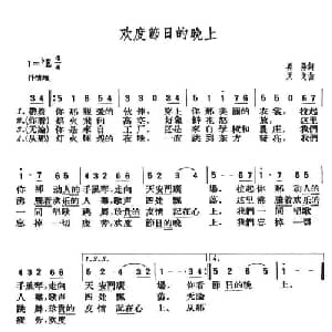 欢度节日的晚上_美声唱法乐谱_词曲:吴扬 天戈
