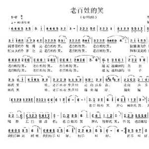 老百姓的笑_民歌简谱_词曲:李荫保 陈大同