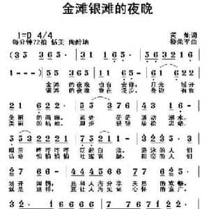 金滩银滩的夜晚_民歌简谱_词曲:黄灿 黎荣军