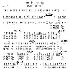 孝敬父母_歌谱投稿_词曲:车行 戚建波