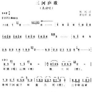 三河庐歌_民歌简谱_词曲:杨刚 黄功群