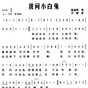 我问小白兔_儿歌乐谱_词曲:崔增录 方翔