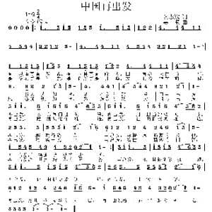 中国再出发_歌曲简谱_词曲:阮志斌 姜振