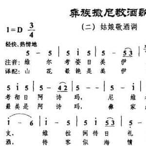 彝族撒尼敬酒歌二 姑娘敬酒调_民歌简谱_词曲:高磊 高磊