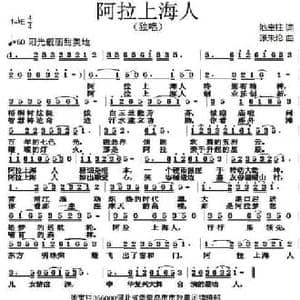 阿拉上海人_民歌简谱_词曲:池宝柱 张朱论