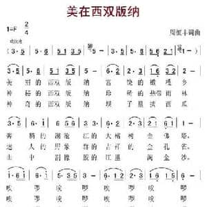 美在西双版纳_民歌简谱_词曲:周恒丰 周恒丰