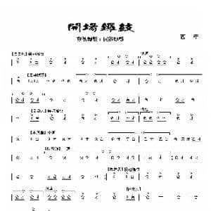 开场锣鼓_歌谱投稿