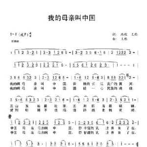 我的母亲叫中国_民歌简谱_词曲:路程 王雅 王雅