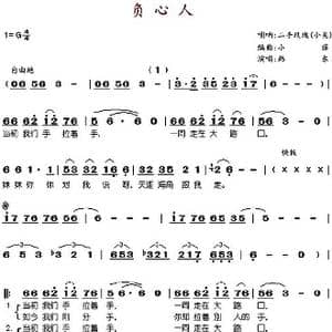 负心人_歌谱投稿_词曲: 小薛编曲