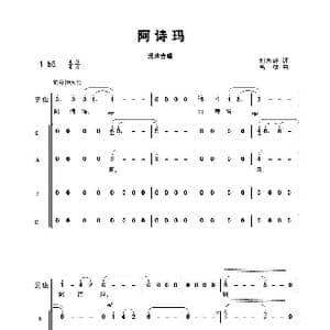 阿诗玛 合唱_歌曲简谱_词曲:刘志毅 高绿