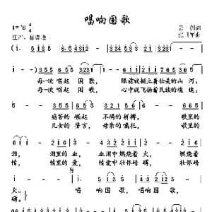唱响国歌_歌曲简谱_词曲:云剑 张世军