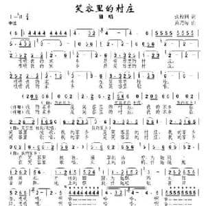 笑容里的村庄_民歌简谱_词曲:张枚同 黄乃涛