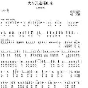 火车开进瑶山来_民歌简谱_词曲:唐生瑜 赵斌