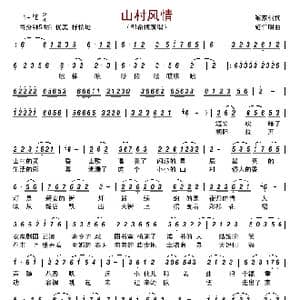 山村风情_歌谱投稿_词曲:解家桐 施仁明