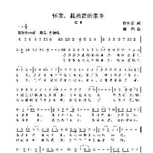 怀来,我热恋的家乡_歌曲简谱_词曲:倪永东 谢伟